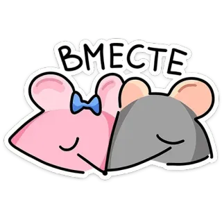 ❤ ВМЕСТЕ หนู, น่ารัก, การ์ตูน, ด้วยกัน, ความรัก, คู่รัก telegram sticker