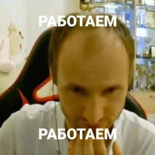 👷‍♂️ РАБОТАЕМ homme, travail, russe, personne, gamer, jeu vidéo, streamer telegram sticker