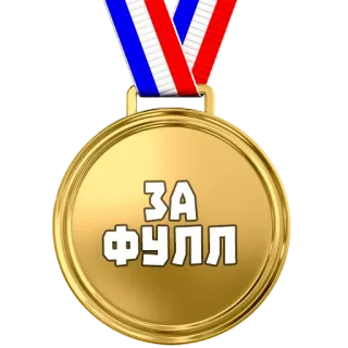 🏅 ЗА ФУЛЛ medalla, premio, oro, ruso, logro whatsapp sticker