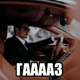 💸 ГAAAA3 車, 男性, 運転, 高級, 高価, ロシア telegram sticker