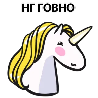 😢 НГГОВНО Einhorn, Aufkleber, Cartoon, Beleidigend, Schimpfwort, Russisch telegram sticker