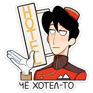 🙄 ЧЁ ХОТЕЛ-ТО hotel, bellhop, russian, sticker telegram sticker