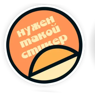 🤔 нужен такой стикер ruso, pegatina, texto, naranja, círculo telegram sticker