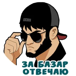 😑 ЗА БАЗАР ОТВЕЧАЮ uomo, occhiali da sole, cappello, barba, russo, testo whatsapp sticker
