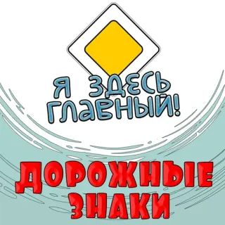 📁 Я ЗДЕСЬ ГЛАВНЫЙ!
ДОРОЖНЫЕ ЗНАКИ sinais de trânsito, trânsito, russo, texto telegram sticker