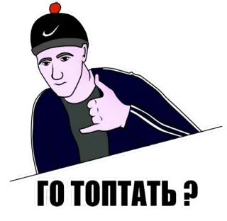 👆 ГО ТОПТАТЬ ? man, sticker, russian, gesture whatsapp sticker