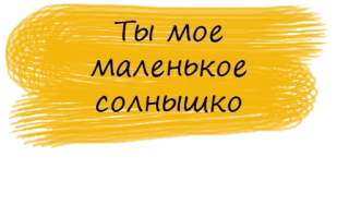 💫 Ты мое маленькое солнышко cute, love, sunshine, affectionate, russian, text, positive telegram sticker