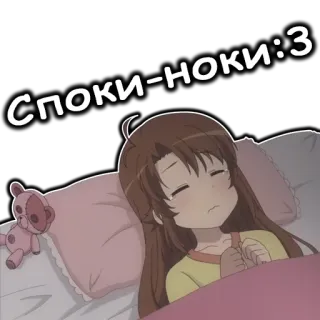 🤤 СПОКИ-НОКИ:3 Anime, Mädchen, Schlaf, Bett, Süß, Teddybär telegram sticker