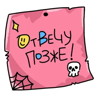 💌 ОТВЕЧУ ПОЗЖЕ! note, skull, pink, sticker, message, cartoon telegram sticker