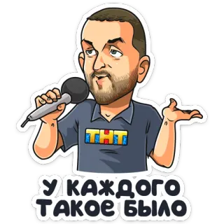 🤷‍♂️ У КАЖДОГО ТАКОЕ БЫЛО cartoon, microfoon, schouderophalen, russisch telegram sticker