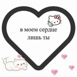💓 Hello Kitty в моем сердце лишь ты hello kitty, coeur, chat, amour, romantique, mignon telegram sticker
