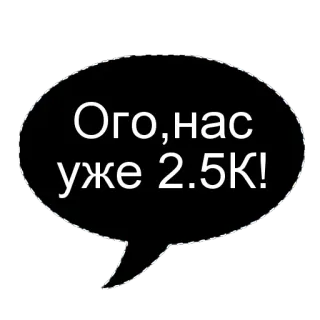🌟 Ого, нас уже 2.5K! tekst, spraakbubbel, russisch, cijfers telegram sticker