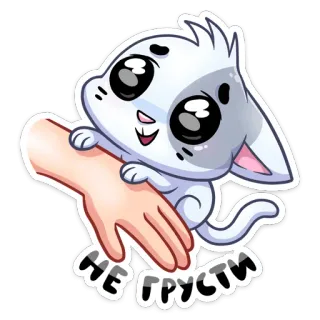 🙃 НЕ ГРУСТИ kot, słodki, smutny, kawaii, zwierzę domowe, zwierzę, kreskówka whatsapp sticker