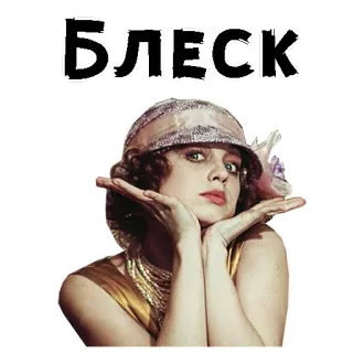 😃 БЛЕСК женщина, винтаж, гламур, флэппер, русский, блеск telegram sticker