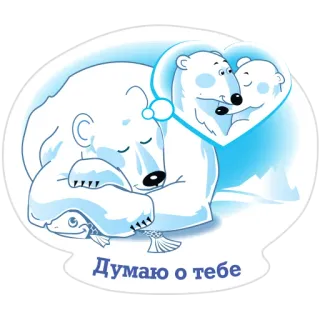 Белый мишка telegram stickers