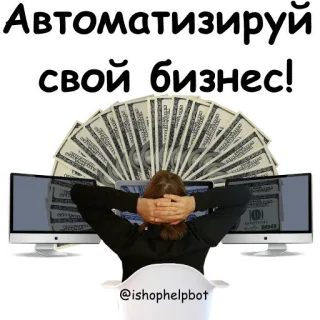 🤖 Автоматизируй свой бизнес! 비즈니스, 자동화, 돈, 금융, 성공, 기술 telegram sticker