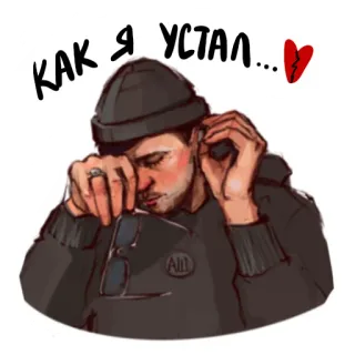 🥱 КАК Я УСТАЛ... moe, uitgeput, verdrietig, gebroken hart, melancholie, man, vermoeid telegram sticker