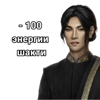🛐 -100 энергии шакти telegram sticker