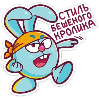 😈 СТИЛЬ БЕШЕНОГО КРОЛИКА cartoon, rabbit, animal, humor, funny, character telegram sticker