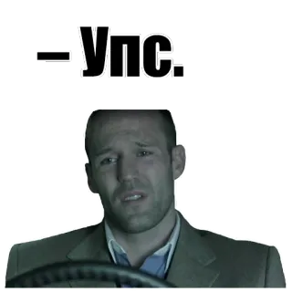 😒 УПС. jason statham, face, oops, confused, actor whatsapp sticker