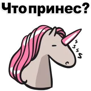 😱 Чтопринес? Einhorn, schlafend, süß, Cartoon, Aufkleber telegram sticker