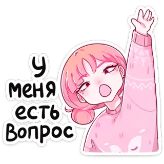 ⭐ У меня есть вопрос anime girl, question, raising hand, cartoon, pink hair whatsapp sticker
