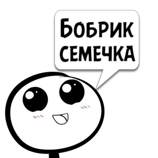 😼 Бобрик
СЕМЕЧКА 漫画, 可愛い, 表情, 顔, 吹き出し, ロシア語テキスト telegram sticker