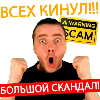 😊 ВСЕХ КИНУЛ!!! WARNING SCAM БОЛЬШОЙ СКАНДАЛ! telegram sticker