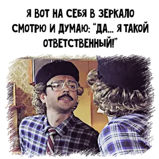 😎 Я ВОТ НА СЕБЯ В ЗЕРКАЛО
СМОТРЮ И ДУМАЮ: “ДА... Я ТАКОЙ
ОТВЕТСТВЕННЫЙ!" funny, meme, mirror, responsible telegram sticker