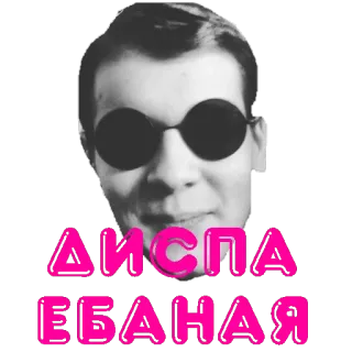 😠 ДИСПА ЕБАНАЯ russisch, tekst, scheldwoorden telegram sticker