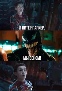 😆 Peter Parker, Venom - Я ПИТЕР ПАРКЕР.
- МЫ ВЕНОМ!
- оу... spiderman, venom, marvel, película telegram sticker
