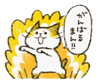 🔥 がんばる
まん！！ kot, zwierzę, japoński, kibicowanie, motywacyjny, słodki, kreskówka telegram sticker