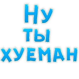 😁 Ну ты хуёман slang, insult, russian, offensive telegram sticker