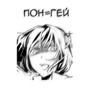 🖤 ПОН=ГЕЙ ステッカー, アニメ, マンガ, テキスト, ロシア語 telegram sticker