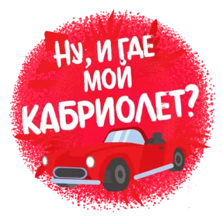 🚘 Ну, и где мой кабриолет? car, cabriolet, red, sticker, russian telegram sticker