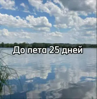 ☀️ До лета 25 дней verano, cuenta atrás, lago, cielo, nubes, naturaleza telegram sticker
