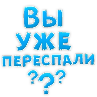 😢 ВЫ УЖЕ ПЕРЕСПАЛИ?? russian, text, question, love telegram sticker