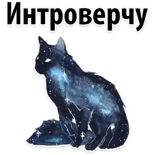 😠 Интроверчу chat, galaxie, introverti, étoiles, espace, animal whatsapp sticker
