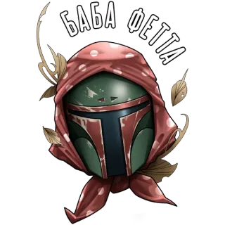 👵 Boba Fett Star Wars БАБА ФЕТТА boba fett, star wars, meme, lustig, helm, verkleidung, baba, fetta whatsapp sticker