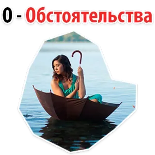 🙁 0=Обстоятельства 雨伞, 水, 女孩, 环境, 海 whatsapp sticker