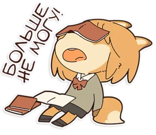 🙄 БОЛЬШЕ НЕ МОГУ! 精疲力尽, 疲惫, 书, 动漫, 卡通 telegram sticker