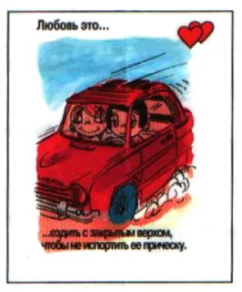 🤩 Любовь это...
....ездить с закрытым верхом,
чтобы не испортить ее прическу. Liebe, Paar, Fahren, Auto, Cartoon telegram sticker