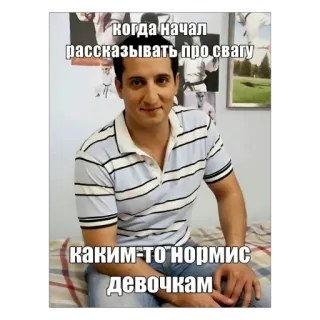 🫥 Когда начал рассказывать про свагу каким-то нормис девочкам Meme, Man, Russisch, Grappig whatsapp sticker