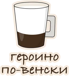 👍 героино по-венски кофе, русский, сленг whatsapp sticker