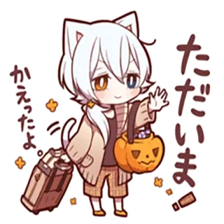👋 ただいま。かえったよ。 猫, アニメ, かわいい, スーツケース, カボチャ, ハロウィン, ちび, 挨拶 telegram sticker