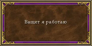 💼 Ващет я работаю text, russisch, arbeit, arbeiten telegram sticker