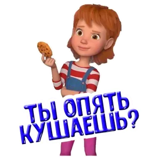 🍔 ТЫ ОПЯТЬ КУШАЕШЬ? biscoito, menina, desenho animado, lanche, comendo telegram sticker