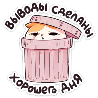 😑 выводы сделаны
хорошего дня kat, vuilnisbak, meme, grappig, schattig, dier, kitten whatsapp sticker