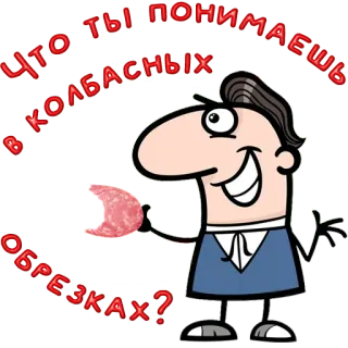 😀 Что ты понимаешь в колбасных обрезках? salami, cartoon, sausage, food, character telegram sticker