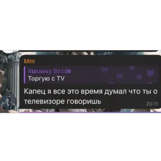 🫥 Runaway Bride Runaway Bride
Торгую с TV
Капец я все это время думал что ты о
телевизоре говоришь 영화, 신부, TV, 러시아, 채팅, 텍스트 whatsapp sticker